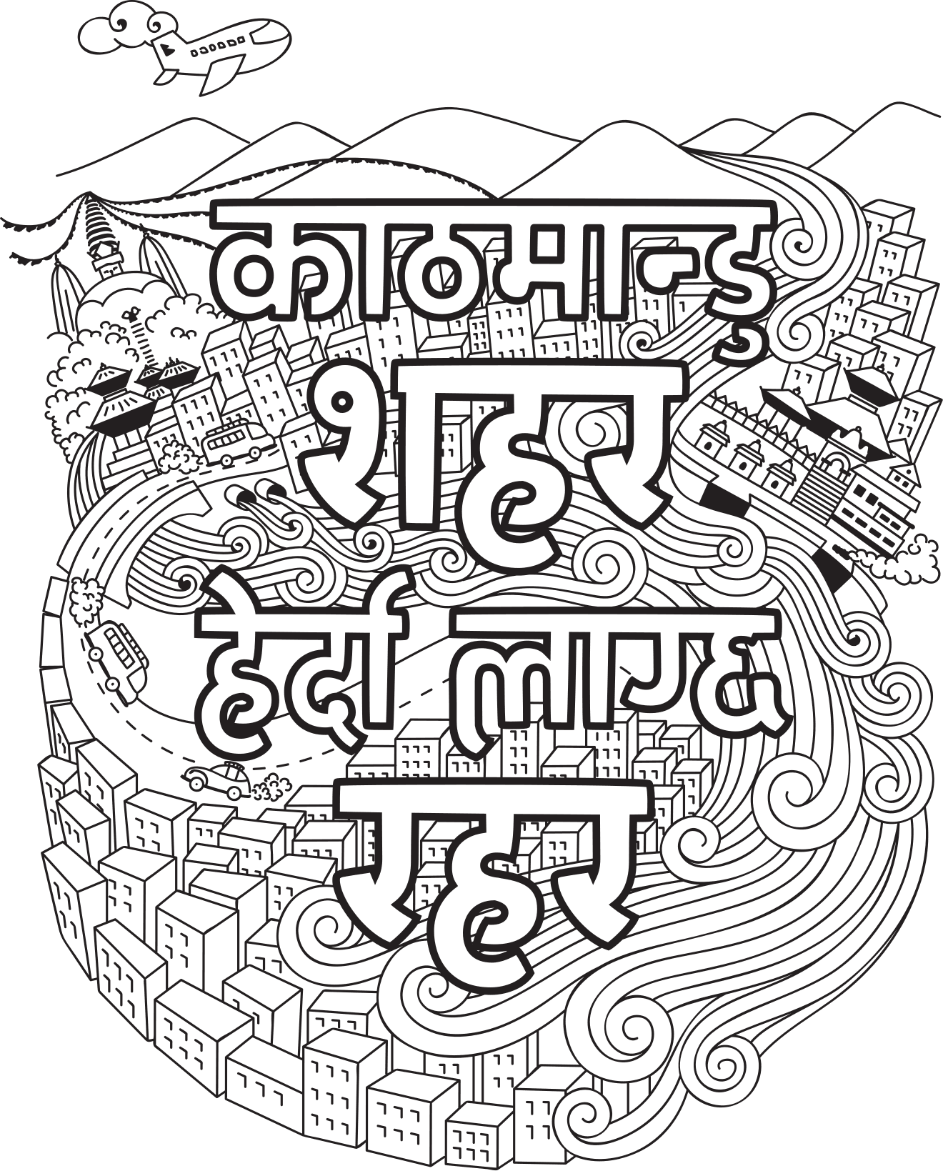 Kathmandu illustration: the Nepali line ‘Kathmandu sahar herda lagchha rahar’ in hand lettering, surrounded by buildings, hills and an aeroplane.